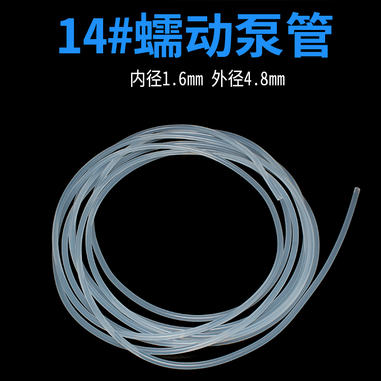 14#蠕動泵管 14號蠕動泵硅膠軟管 1.6*4.8mm蠕動泵專用硅膠管